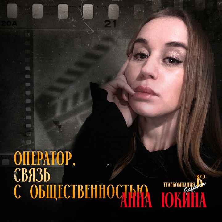 Анна Юкина, оператор